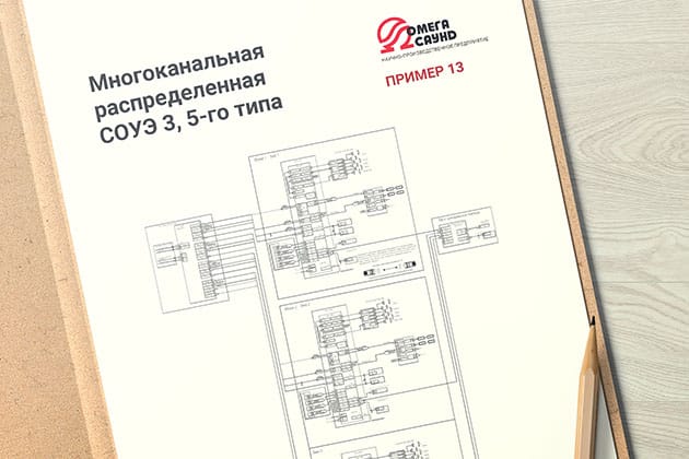 Многоканальная распределенная СОУЭ (пример 13)