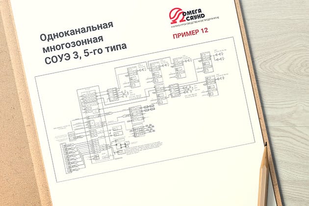 Одноканальная многозонная СОУЭ 3, 5-го типа (пример 12)