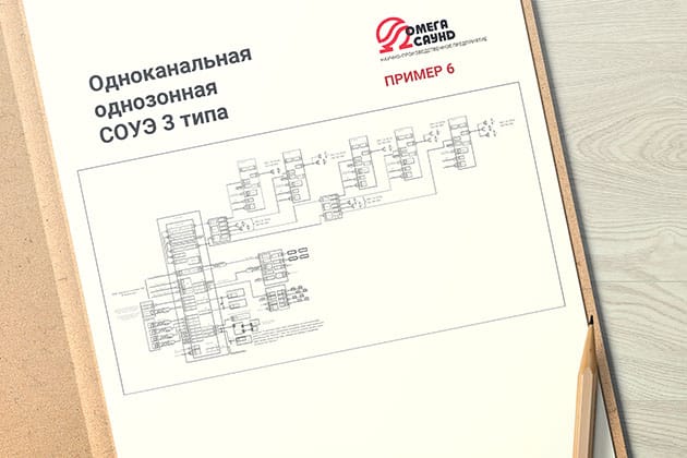 Одноканальная однозонная СОУЭ 3-го типа (пример 6)