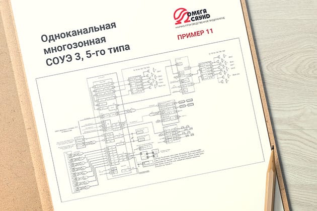 Одноканальная многозонная СОУЭ 3, 5-го типа (пример 11)